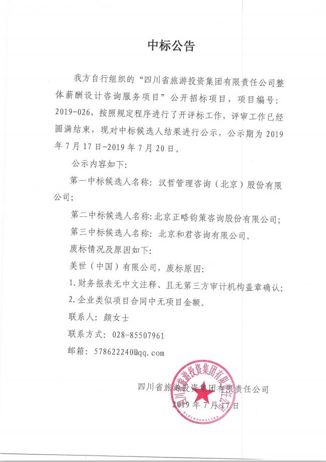 20197171816595601 CA88关于整体薪酬系统设计征询服务项主张中标布告