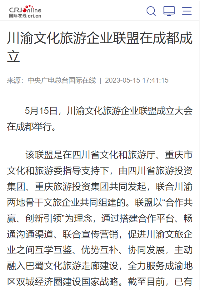 026b8714-65d6-4e23-9044-b63aed5941f3 川渝文化游览企业同盟成立典礼媒体刊载汇总表